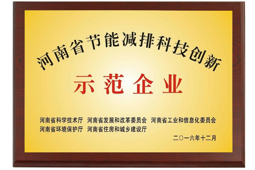 河南省節能減排科技創新示范企業02.jpg